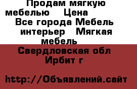 Продам мягкую мебелью. › Цена ­ 25 000 - Все города Мебель, интерьер » Мягкая мебель   . Свердловская обл.,Ирбит г.